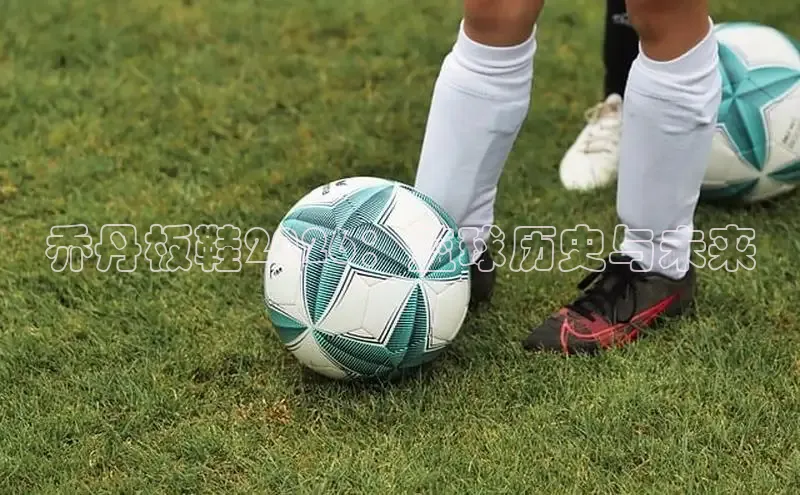 乔丹板鞋2026：篮球历史与未来