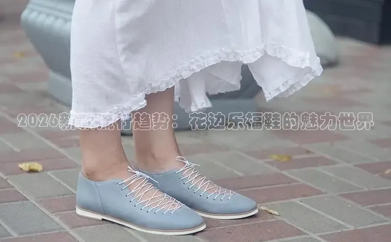 2026新款流行趋势：花边乐福鞋的魅力世界